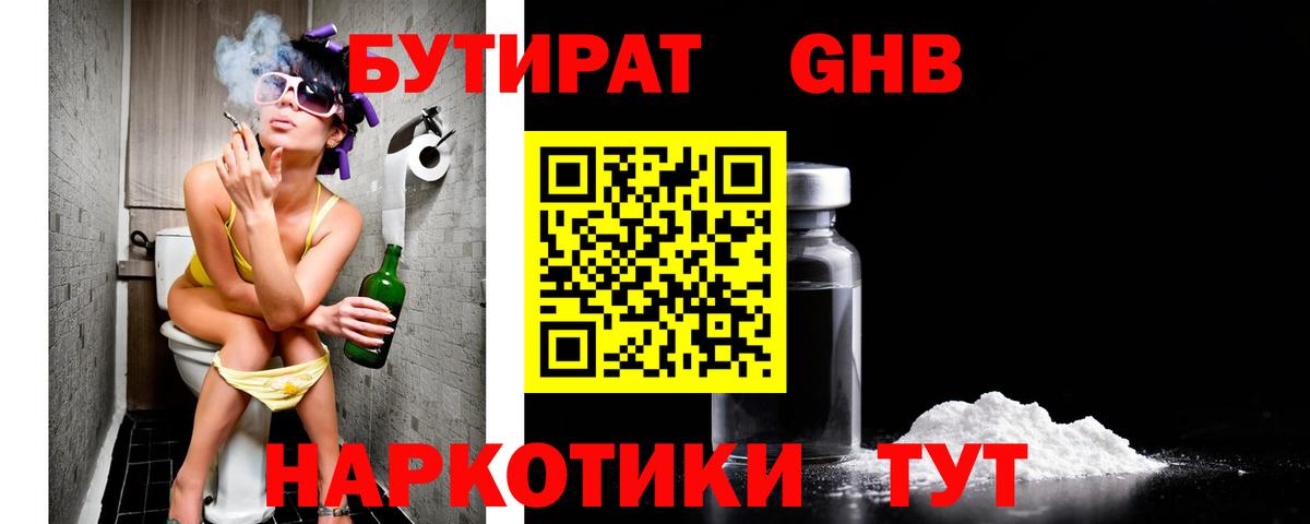 БУТИРАТ бутандиол  Вход с VPN  Бутират  Павловский Посад 