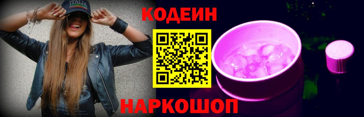 Павловский Посад  Кодеин напиток Lean (лин)  Вход с VPN  Кодеиновый сироп Lean Purple Drank 
